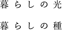 暮らしの光 暮らしの種